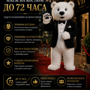 Наем на костюм 72 часа