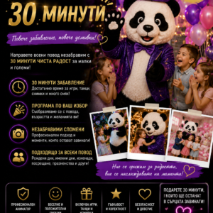 Аниматорско присъствие 30 минути