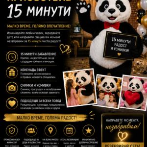 Аниматорско присъствие 15 минути